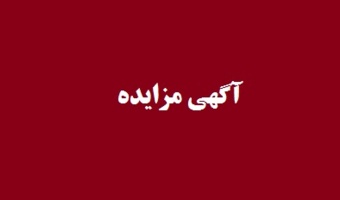 آگهی مزایده:‌ اجاره ۴ عدد سردخانه متعلق به اداره کل امور دانشجویی دانشگاه تهران