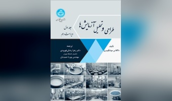 طراحی و تحلیل آزمایش‌ها