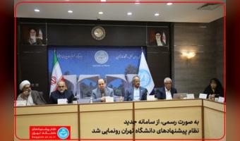 از سامانه جدید نظام پیشنهادهای دانشگاه تهران به صورت رسمی رونمایی شد