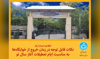 اطلاعیه شمارۀ یک، نکات قابل توجه در زمان خروج از خوابگاهها به مناسبت ایام تعطیلات آغاز سال نو