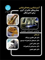 آسیب شناسی و همه‌گیرشناسی بیماری‌های جانوران آبزی برای دامپزشکان