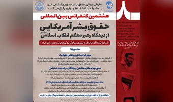 فراخوان مقاله هشتمین کنفرانس بین‌المللی حقوق بشر آمریکایی از دیدگاه رهبر انقلاب منتشر شد | سوم خرداد؛ آخرین مهلت ارسال مقاله