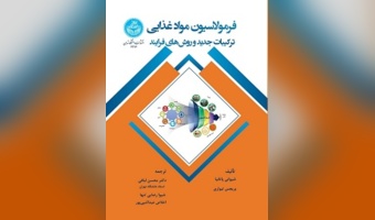 فرمولاسیون مواد غذایی: ترکیبات جدید و روش‌های فرایند