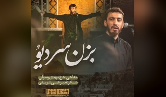 انتشار قطعه تصویری «بزن سر دیو» توسط هیأت‌ دانشجویی اصحاب الحسین(ع) دانشگاه تهران