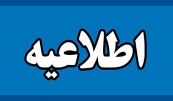 اطلاعیه شماره ۱: کمیته اجرایی برگزاری انتخابات شورای‌ صنفی واحدهای دانشگاه تهران – اردیبهشت ماه ۱۴۰۳