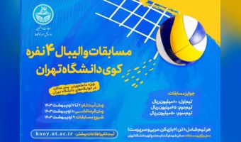مسابقات والیبال کوی دانشگاه تهران قرعه‌کشی شد
