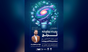 دهمین رویداد نوآورانه ترنج