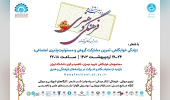 در هفتۀ سراهای دانشجویی، آیین دومین جشنواره فرهنگی و هنری ویژه دانشجویان خوابگاهی دانشگاه تهران برگزار می‌شود