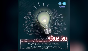 بیست و یکمین رویداد روز پروژه برگزار می‌شود