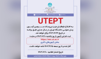 ثبت نام آزمون زبان عمومی دانشگاه تهران UTEPT