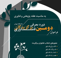 دومین فراخوان معرفی برگزیدگان فناوری دانشگاه تهران صادر شد | مهلت ثبت‌نام تا نیمه مرداد ماه