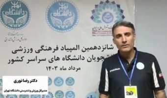 کاروان ورزشی دانشگاه تهران در پایان روز چهارم در صدر جدول مسابقات