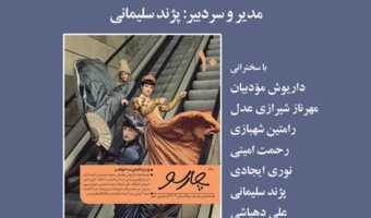 برگزاری نشست عصر پنجشنبه‌های مجله بخارا در باغ موزه نگارستان