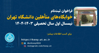 فراخوان ثبت‌نام خوابگاه‌های متأهلین دانشگاه تهران- نیمسال اول سال تحصیلی ۱۴۰۴-۱۴۰۳