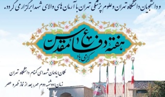 عطرافشانی مزار شهدای گمنام آرمیده در دانشگاه تهران