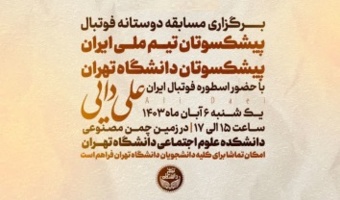 مسابقه فوتبال دوستانه پیشکسوتان دانشگاه تهران با پیشکسوتان تیم ملی