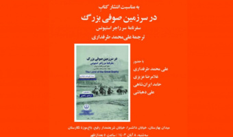 برگزاری بیست و هشتمین نشست عصر سه‌شنبه‌های بخارا در باغ موزه نگارستان