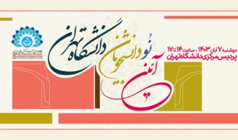 آیین نودانشجویان ۱۴۰۳ دانشگاه تهران برگزار می‌شود