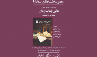 برگزاری بیست و نهمین نشست عصر سه‌شنبه‌های بخارا در باغ موزه نگارستان