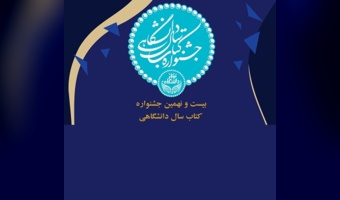 اتمام فرایند داوری جشنواره کتاب سال دانشگاهی در دانشگاه تهران / ۱۰ کتاب به عنوان کتاب برتر سال دانشگاهی انتخاب شدند