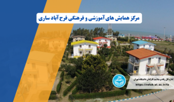 بخشنامه تسهیلات اقامتی اداره کل رفاه و سلامت کارکنان - خرداد ۱۴۰۴