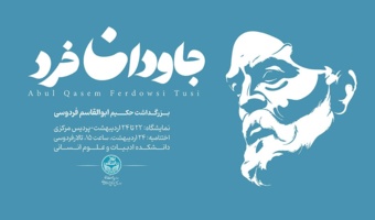 بزرگداشت حکیم ابوالقاسم فردوسی در دانشگاه تهران برگزار می‌شود