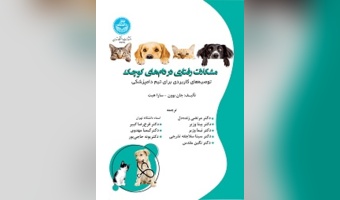 مشکلات رفتاری در دامهای کوچک