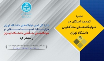 اطلاعیۀ تمدید اسکان در خوابگاههای متأهلین دانشگاه تهران