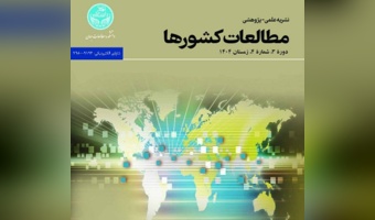مجله مطالعات کشورها در پایگاه اطلاعاتی ابسکو نمایه شد