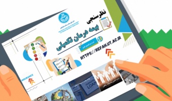 فرم نظرسنجی بیمه درمان تکمیلی دانشگاه تهران (مرداد ماه ۱۴۰۴)