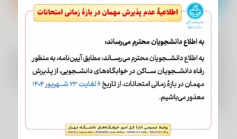 اطلاعیۀ عدم پذیرش مهمان در بازۀ زمانی امتحانات