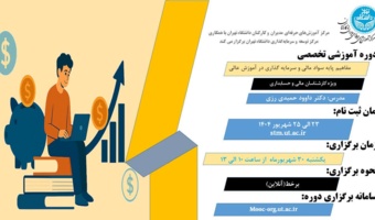 اطلاعیه ثبت‌نام دوره آموزشی مفاهیم پایه سواد مالی و سرمایه‌گذاری در آموزش عالی- ویژه کارشناسان مالی