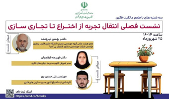 برنامه ترویجی «طعم مالکیت فکری»، نشست تخصصی انتقال تجربه از اختراع تا تجاری‌سازی