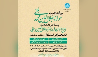 همزمان با بزرگداشت مولانا از خدمات علمی دو استاد برجسته دانشکده ادبیات و علوم انسانی دانشگاه تهران تجلیل میشود