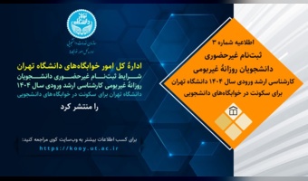 اطلاعیۀ شمارۀ ۳ | ثبتنام غیرحضوری دانشجویان روزانۀ غیربومی کارشناسی ارشد - ورودی سال ۱۴۰۴ دانشگاه تهران برای سکونت در خوابگاههای دانشجویی