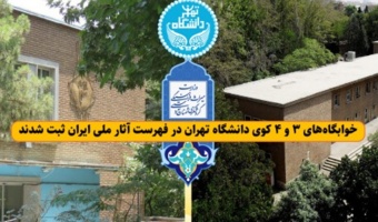 خوابگاه‌های ۳ و ۴ کوی دانشگاه تهران در فهرست آثار ملی ایران ثبت شدند