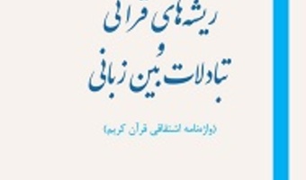 ریشههای قرآنی و تبادلات بینزبانی