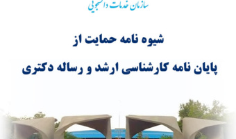 شیوه‌نامه حمایت از پایان‌نامه‌های کارشناسی ارشد و رساله دکتری