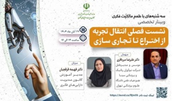 برنامه ترویجی «طعم مالکیت فکری»، نشست فصلی انتقال تجربه از اختراع تا تجاری‌سازی