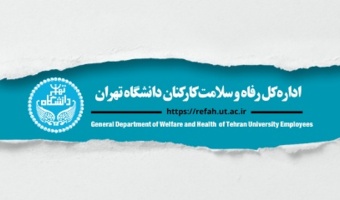 برگزاری مجمع عمومی دور سوم انتخابات هیات مدیره کانون بازنشستگان دانشگاه تهران
