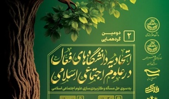 نشست تخصصی «علوم اجتماعی اسلامی با رویکرد کاربردی» در دانشگاه تهران برگزار می‌شود