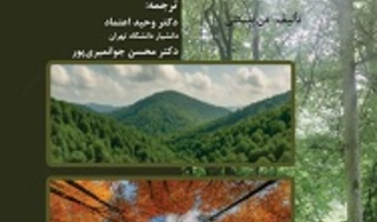 بوم‌شناسی جنگل رویکرد مبتنی بر شواهد