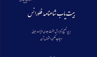 بیتیاب شاهنامۀ فلورانس توسط دانشگاه تهران منتشر شد