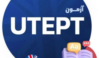 اطلاعیه ثبتنام آزمون زبان عمومی دانشگاه تهران (UTEPT)