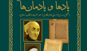 کتاب یادها و یادمان‌ها از سوی انتشارات دانشگاه تهران منتشر شد / پژوهشی نو در ژانر خاطره‌نگاری معاصر ایران از مشروطه تا انقلاب اسلامی