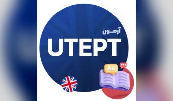 لغو برگزاری آزمون زبان عمومی دانشگاه تهران «UTEPT»
