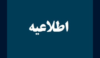 اطلاعیه تمدید مهلت ثبت‌نام فراخوان پذیرش دانشجوی دکتری تخصصی به شیوه استعداد درخشان