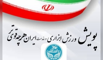 فراخوان پویش ملی «ورزش، ابزاری در خدمت ایران هرچه قوی‌تر» از سلامت جسم تا اقتدار ملی