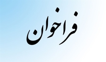 فراخوان روایت زیست فاتحانه جنگ