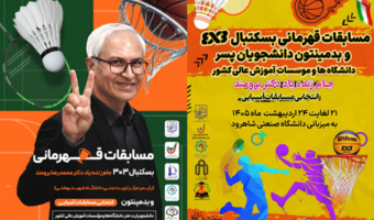 نبرد تیم قهرمان بدمینتون و بسکتبال ۳×۳ دانشجویان ایران برای حضور در مسابقات آسیایی
